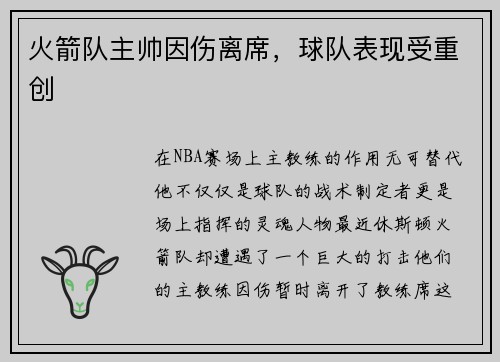 火箭队主帅因伤离席，球队表现受重创