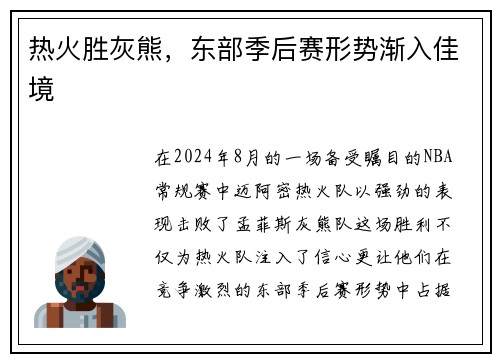 热火胜灰熊，东部季后赛形势渐入佳境