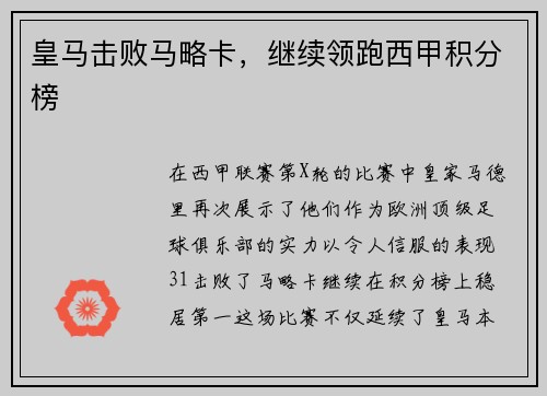 皇马击败马略卡，继续领跑西甲积分榜