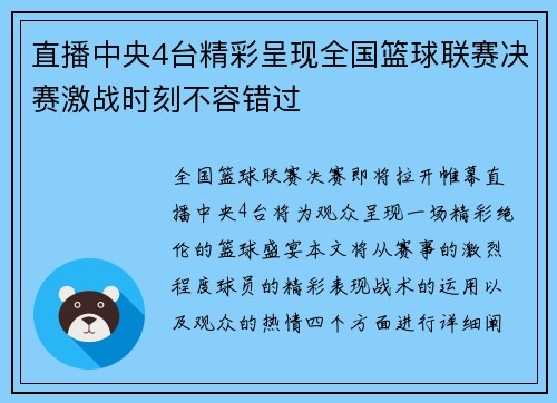 直播中央4台精彩呈现全国篮球联赛决赛激战时刻不容错过