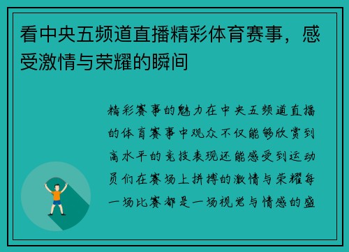 看中央五频道直播精彩体育赛事，感受激情与荣耀的瞬间