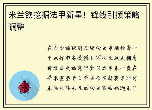 米兰欲挖掘法甲新星！锋线引援策略调整