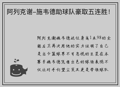 阿列克谢-施韦德助球队豪取五连胜！