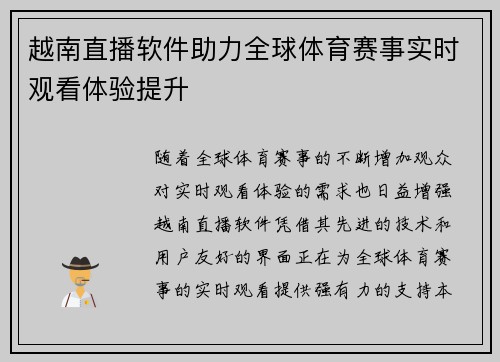 越南直播软件助力全球体育赛事实时观看体验提升
