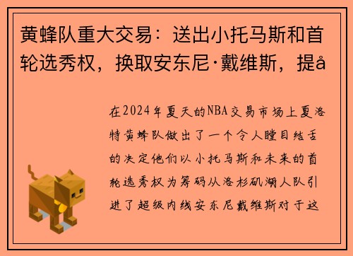 黄蜂队重大交易：送出小托马斯和首轮选秀权，换取安东尼·戴维斯，提升内线实力