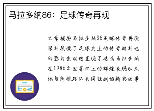 马拉多纳86：足球传奇再现