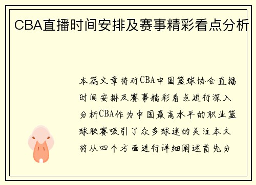 CBA直播时间安排及赛事精彩看点分析