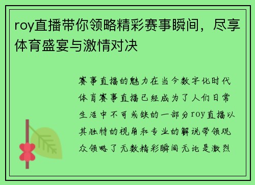 roy直播带你领略精彩赛事瞬间，尽享体育盛宴与激情对决