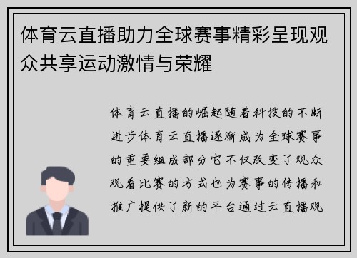 体育云直播助力全球赛事精彩呈现观众共享运动激情与荣耀