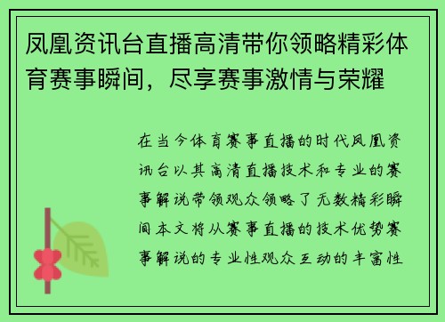 凤凰资讯台直播高清带你领略精彩体育赛事瞬间，尽享赛事激情与荣耀