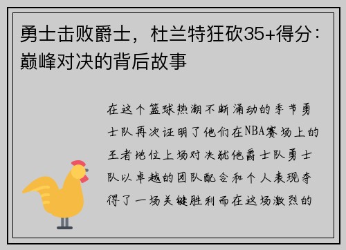 勇士击败爵士，杜兰特狂砍35+得分：巅峰对决的背后故事