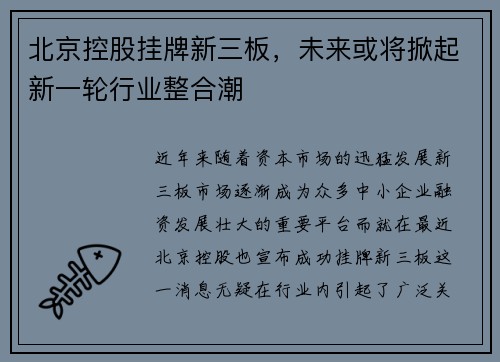 北京控股挂牌新三板，未来或将掀起新一轮行业整合潮