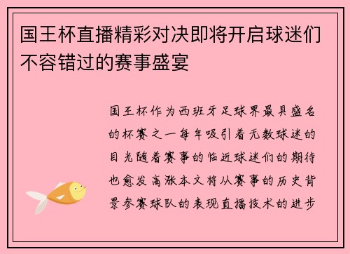 国王杯直播精彩对决即将开启球迷们不容错过的赛事盛宴