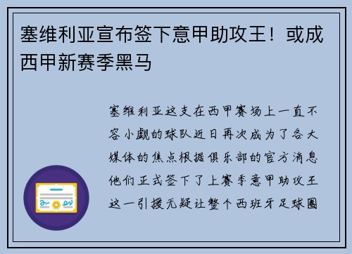 塞维利亚宣布签下意甲助攻王！或成西甲新赛季黑马