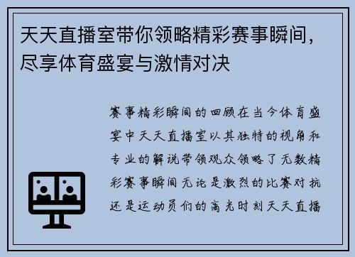 天天直播室带你领略精彩赛事瞬间，尽享体育盛宴与激情对决