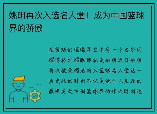 姚明再次入选名人堂！成为中国篮球界的骄傲