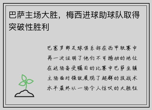 巴萨主场大胜，梅西进球助球队取得突破性胜利