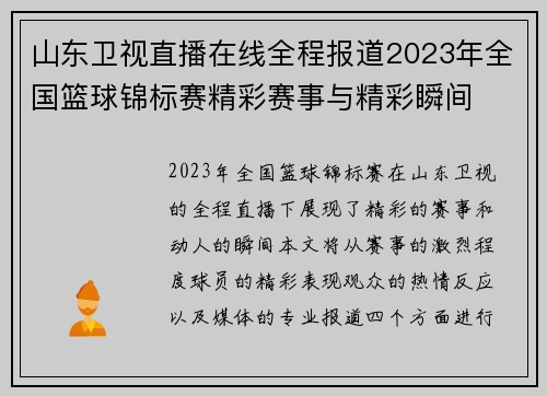 山东卫视直播在线全程报道2023年全国篮球锦标赛精彩赛事与精彩瞬间