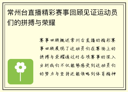 常州台直播精彩赛事回顾见证运动员们的拼搏与荣耀