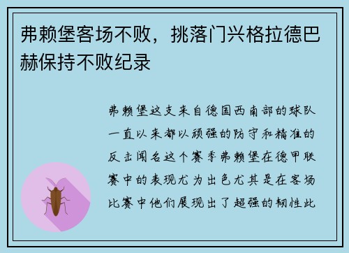 弗赖堡客场不败，挑落门兴格拉德巴赫保持不败纪录