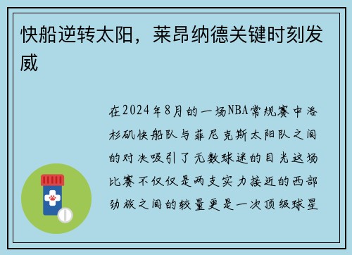 快船逆转太阳，莱昂纳德关键时刻发威