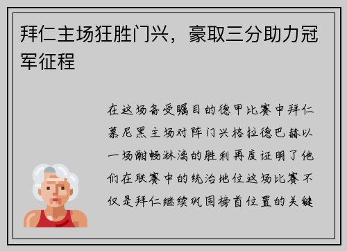 拜仁主场狂胜门兴，豪取三分助力冠军征程