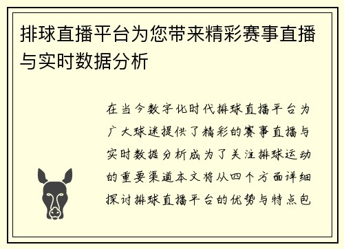 排球直播平台为您带来精彩赛事直播与实时数据分析