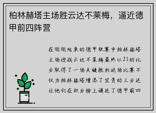 柏林赫塔主场胜云达不莱梅，逼近德甲前四阵营