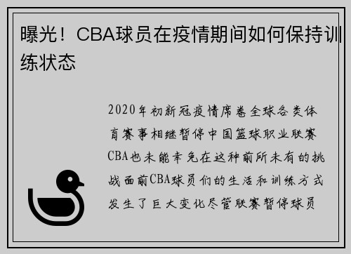 曝光！CBA球员在疫情期间如何保持训练状态