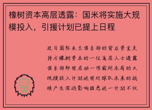 橡树资本高层透露：国米将实施大规模投入，引援计划已提上日程