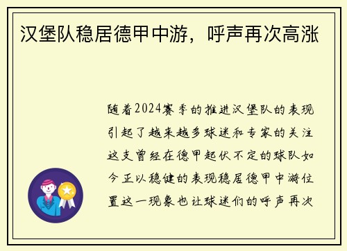 汉堡队稳居德甲中游，呼声再次高涨
