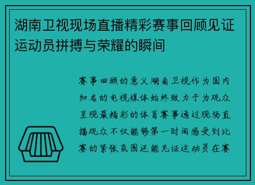 湖南卫视现场直播精彩赛事回顾见证运动员拼搏与荣耀的瞬间