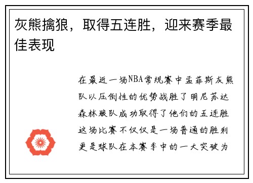 灰熊擒狼，取得五连胜，迎来赛季最佳表现