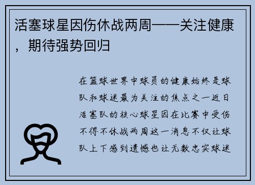 活塞球星因伤休战两周——关注健康，期待强势回归