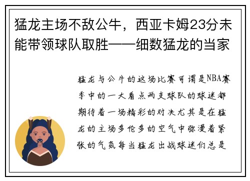 猛龙主场不敌公牛，西亚卡姆23分未能带领球队取胜——细数猛龙的当家之路