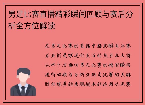 男足比赛直播精彩瞬间回顾与赛后分析全方位解读