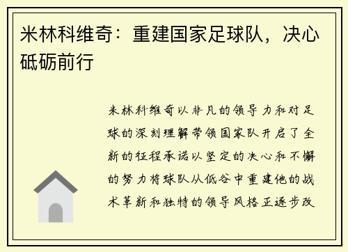 米林科维奇：重建国家足球队，决心砥砺前行
