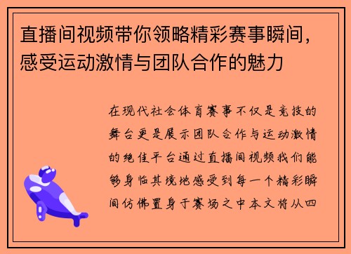 直播间视频带你领略精彩赛事瞬间，感受运动激情与团队合作的魅力