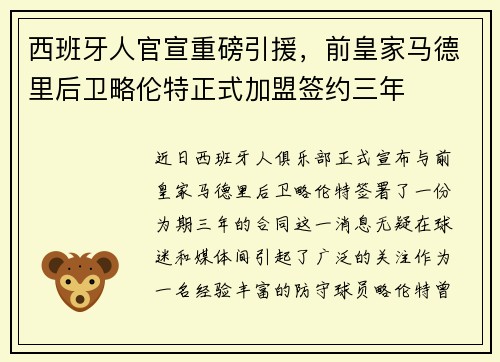 西班牙人官宣重磅引援，前皇家马德里后卫略伦特正式加盟签约三年
