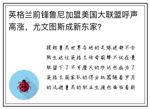 英格兰前锋鲁尼加盟美国大联盟呼声高涨，尤文图斯成新东家？