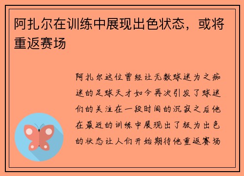 阿扎尔在训练中展现出色状态，或将重返赛场
