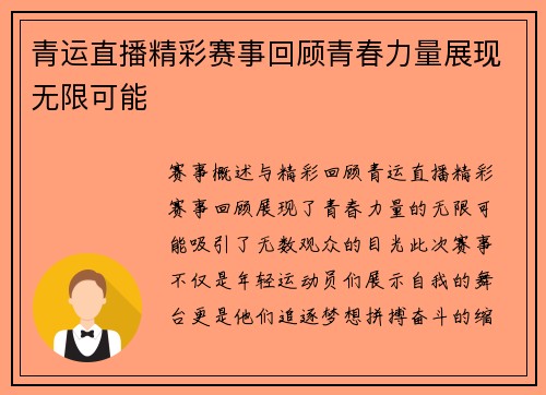 青运直播精彩赛事回顾青春力量展现无限可能