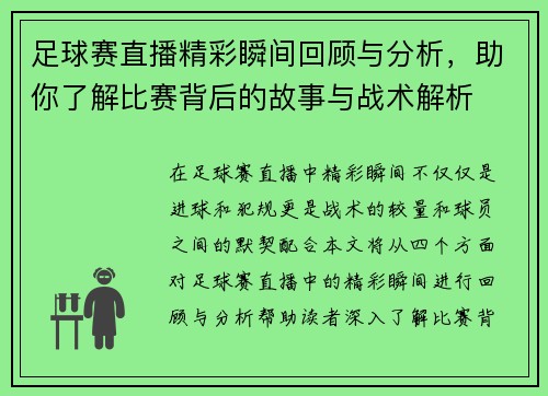 足球赛直播精彩瞬间回顾与分析，助你了解比赛背后的故事与战术解析