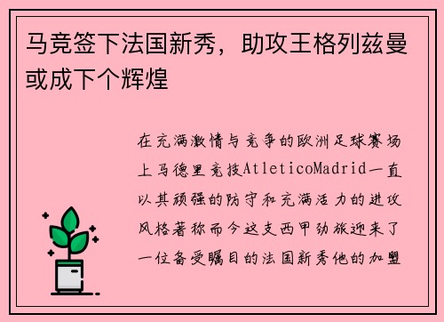 马竞签下法国新秀，助攻王格列兹曼或成下个辉煌