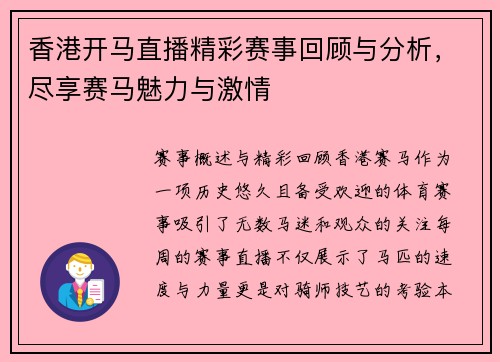 香港开马直播精彩赛事回顾与分析，尽享赛马魅力与激情